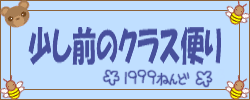1999年度のクラス便りです♪