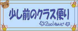 2001年度のクラス便りです♪