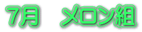 ７月　メロン組