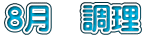 8月　調理