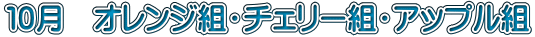 １０月　オレンジ組・チェリー組・アップル組