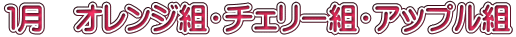 １月　オレンジ組・チェリー組・アップル組