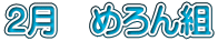 2月　めろん組