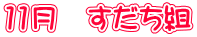 11月　すだち組