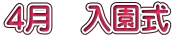 4月　入園式