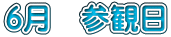 6月　参観日