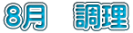 ８月　調理