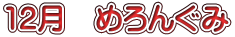 12月　めろんぐみ