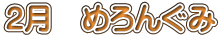 2月　めろんぐみ 
