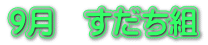 9月　すだち組