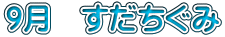 ９月　すだちぐみ